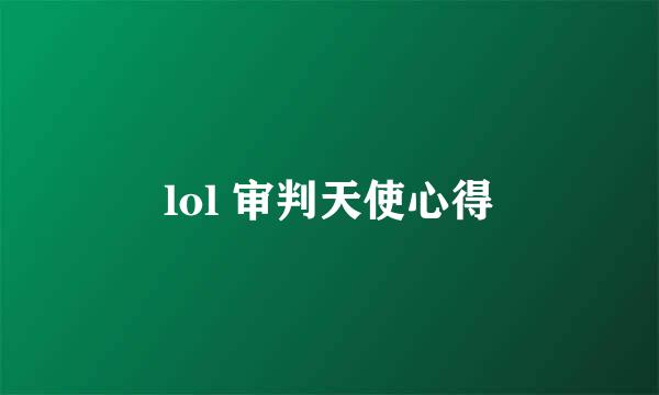 lol 审判天使心得