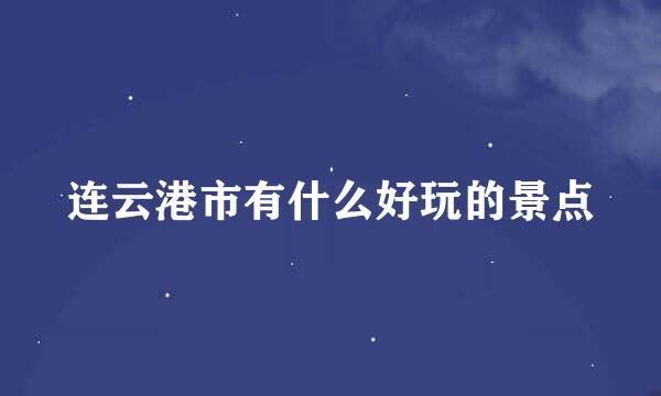 连云港市有什么好玩的景点