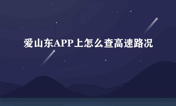 爱山东APP上怎么查高速路况