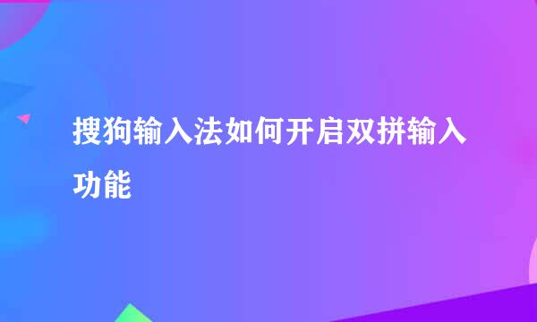 搜狗输入法如何开启双拼输入功能