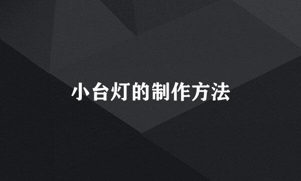 小台灯的制作方法