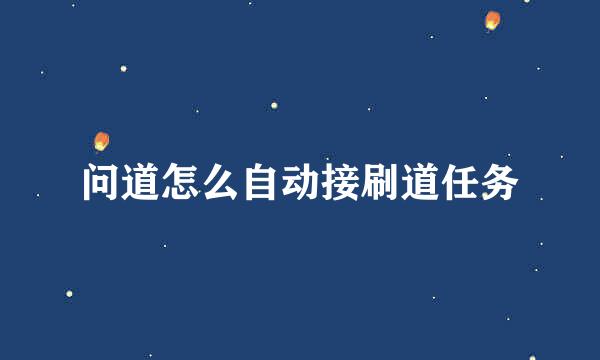 问道怎么自动接刷道任务