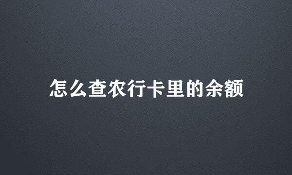 怎么查农行卡里的余额