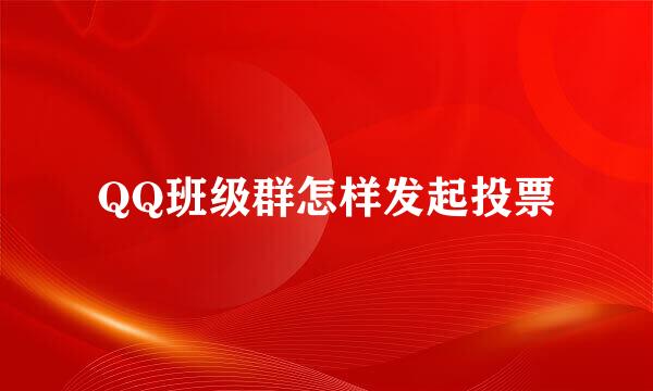 QQ班级群怎样发起投票