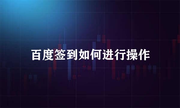 百度签到如何进行操作