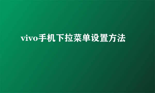 vivo手机下拉菜单设置方法