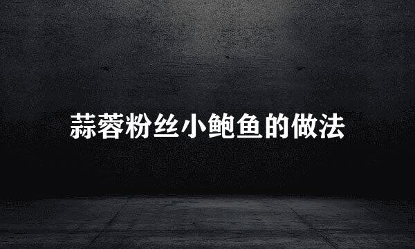 蒜蓉粉丝小鲍鱼的做法
