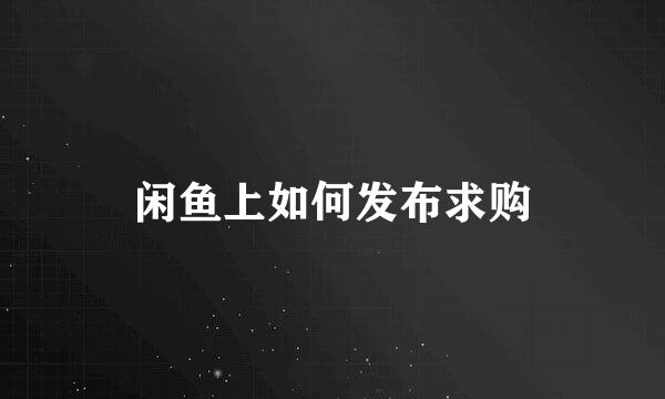 闲鱼上如何发布求购
