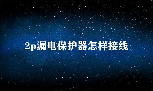 2p漏电保护器怎样接线