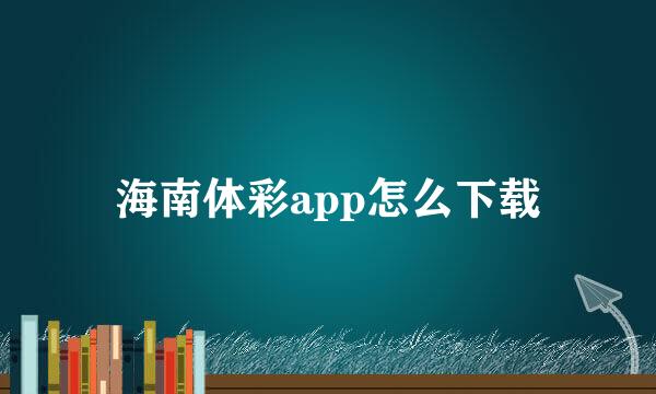 海南体彩app怎么下载