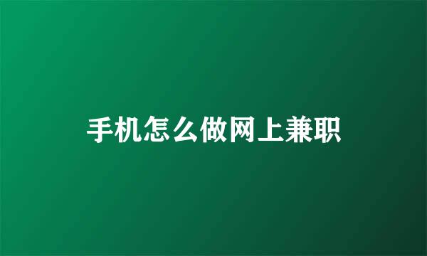 手机怎么做网上兼职