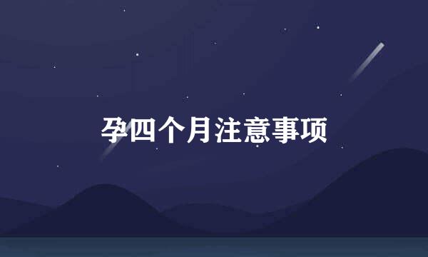 孕四个月注意事项