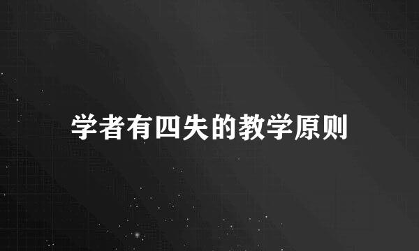 学者有四失的教学原则