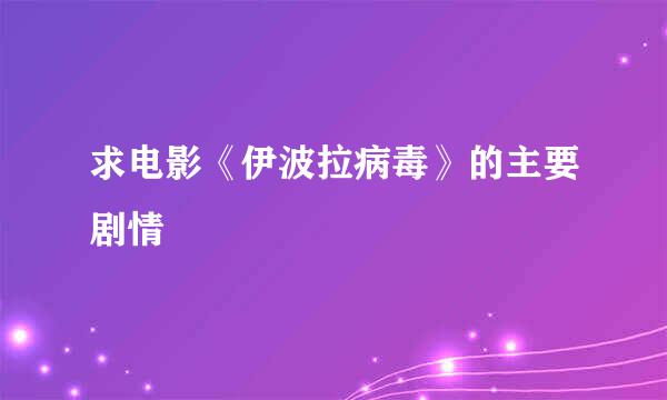 求电影《伊波拉病毒》的主要剧情