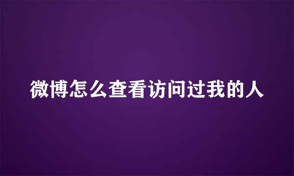 微博怎么查看访问过我的人