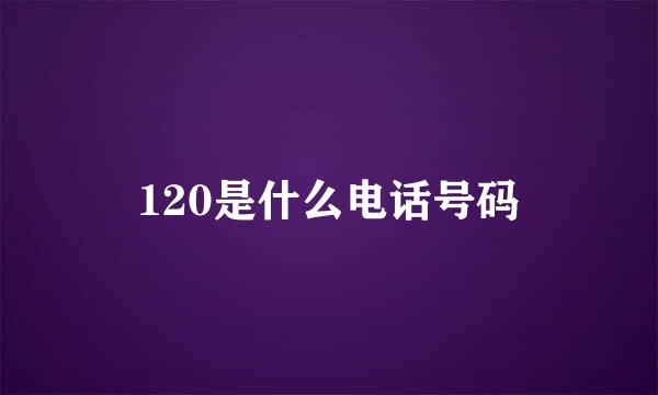 120是什么电话号码