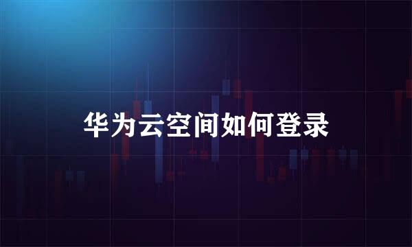 华为云空间如何登录