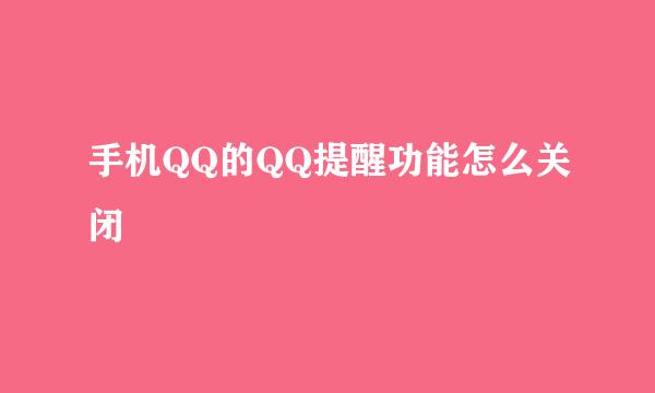 手机QQ的QQ提醒功能怎么关闭