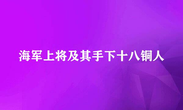 海军上将及其手下十八铜人