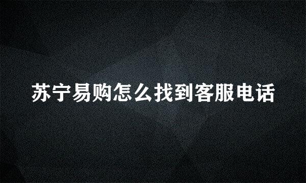 苏宁易购怎么找到客服电话