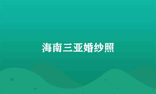 海南三亚婚纱照
