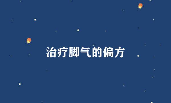 治疗脚气的偏方