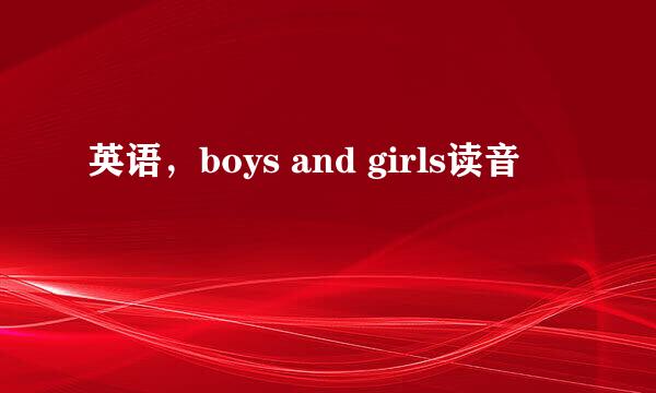 英语，boys and girls读音