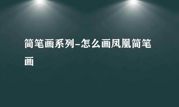 简笔画系列-怎么画凤凰简笔画