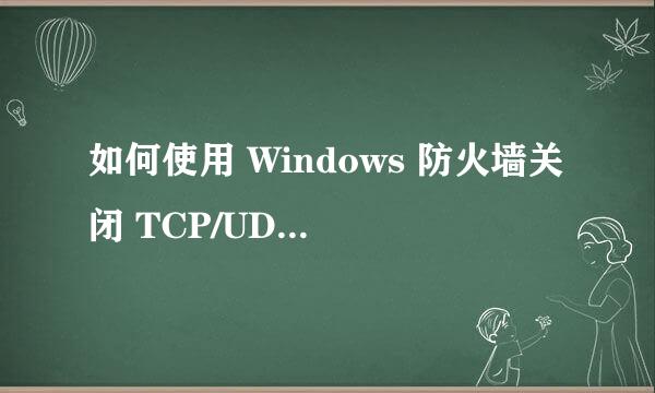 如何使用 Windows 防火墙关闭 TCP/UDP 端口