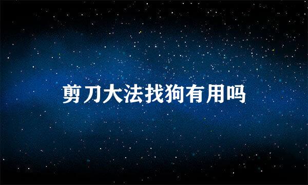 剪刀大法找狗有用吗