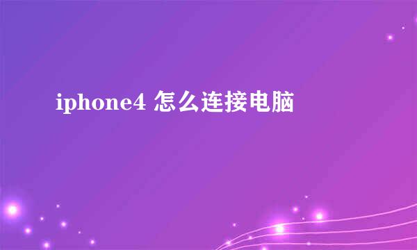 iphone4 怎么连接电脑