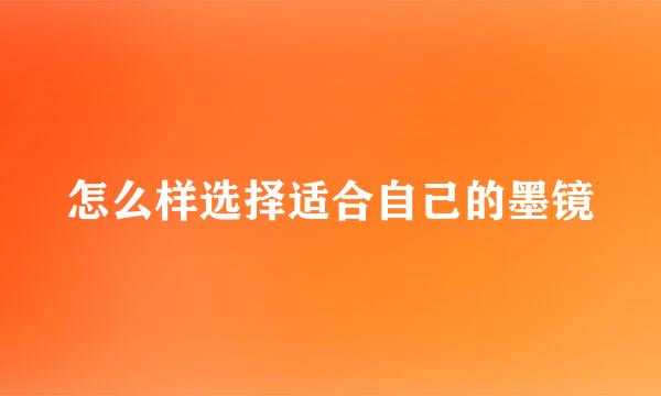 怎么样选择适合自己的墨镜