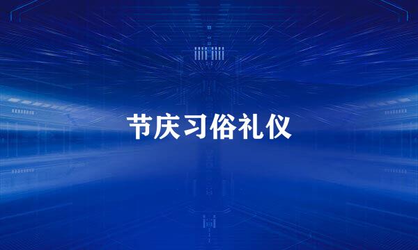 节庆习俗礼仪