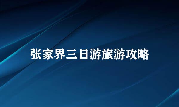 张家界三日游旅游攻略