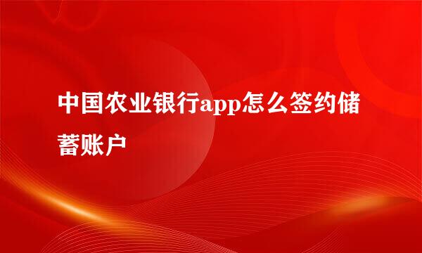 中国农业银行app怎么签约储蓄账户