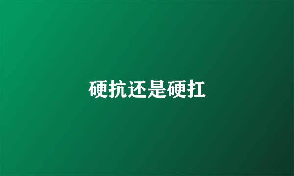 硬抗还是硬扛
