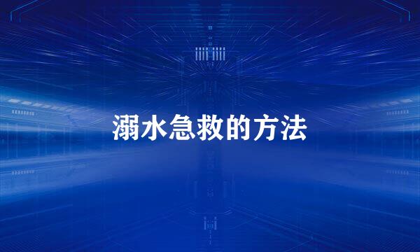 溺水急救的方法