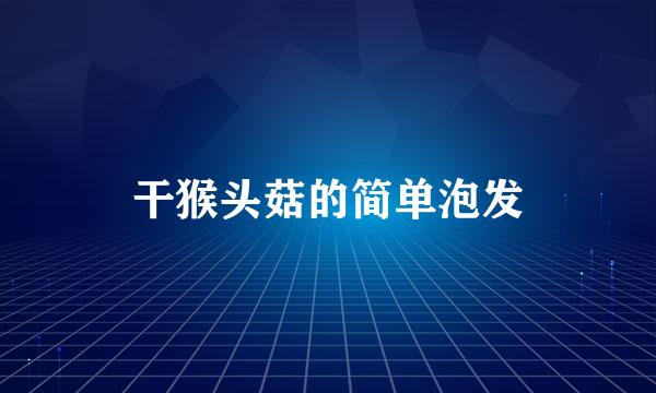 干猴头菇的简单泡发