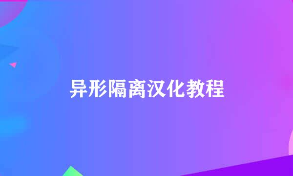 异形隔离汉化教程