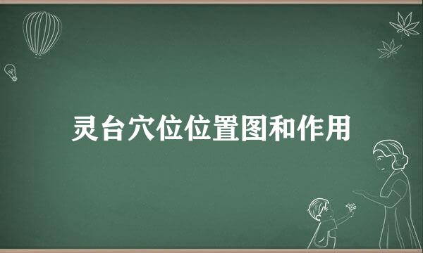 灵台穴位位置图和作用