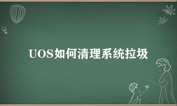 UOS如何清理系统拉圾