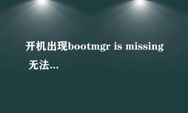 开机出现bootmgr is missing 无法进系统怎么办