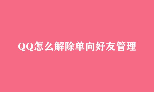 QQ怎么解除单向好友管理