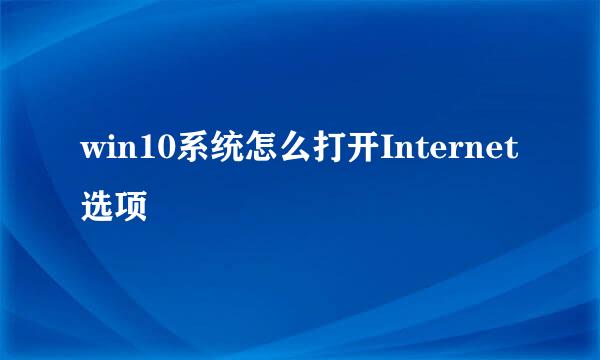 win10系统怎么打开Internet选项