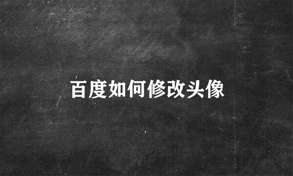 百度如何修改头像
