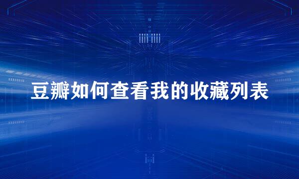 豆瓣如何查看我的收藏列表
