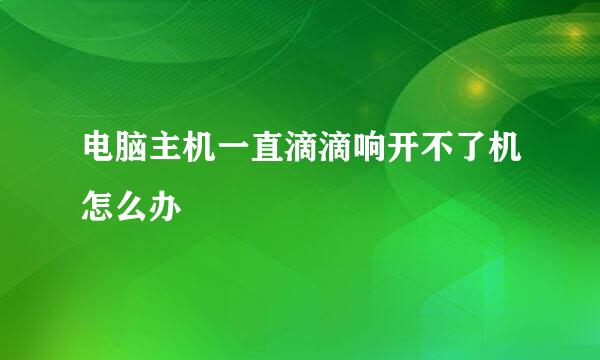 电脑主机一直滴滴响开不了机怎么办