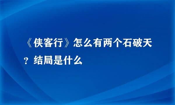 《侠客行》怎么有两个石破天?结局是什么