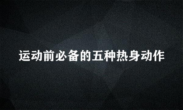 运动前必备的五种热身动作