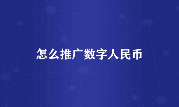 怎么推广数字人民币